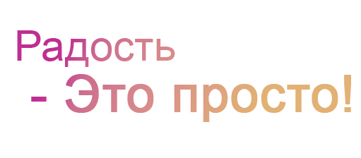 радость - это просто!
